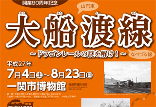 開業90周年記念大船渡線