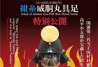 紺糸威胴丸具足(こんいとおどしどうまるぐそく)特別展