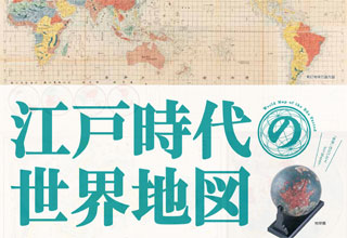江戸時代の世界地図