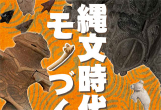 一関博物館 縄文時代のものづくり