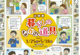 一関博物館　暮らしのなかの道具