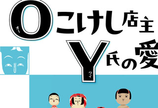 一関博物館　Ｏこけし店主Ｙ氏の愛した昭和のこけしコレクション