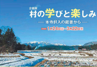 「村の学びと楽しみ－本寺肝入の蔵書から－」